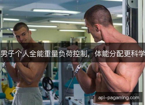 男子个人全能重量负荷控制，体能分配更科学