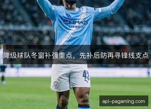 降级球队冬窗补强重点，先补后防再寻锋线支点