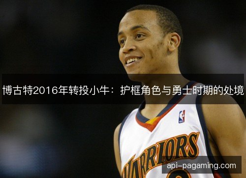 博古特2016年转投小牛：护框角色与勇士时期的处境